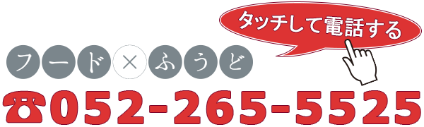 名古屋上前津フード×ふうどへ電話する