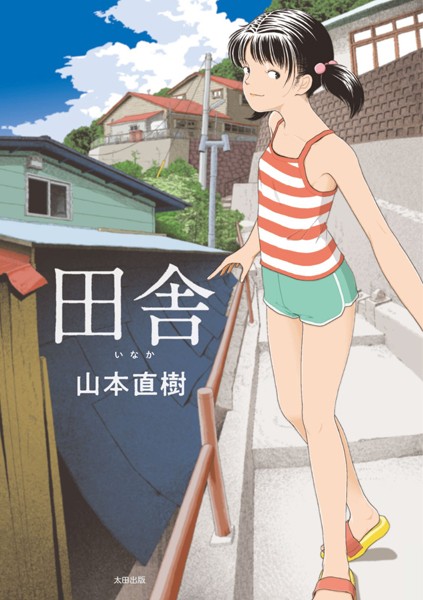 単行本❤田舎｜山本直樹 評価4.21