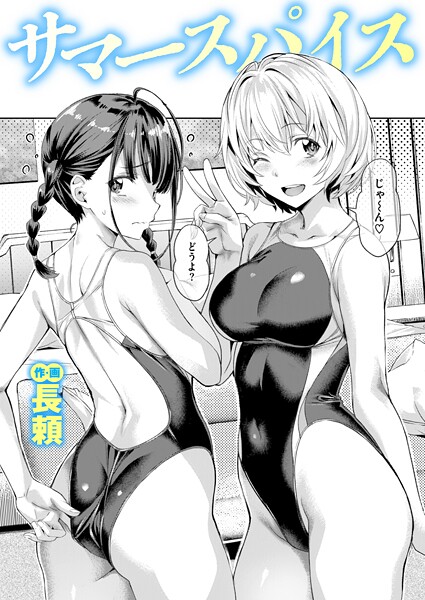 単話❤サマースパイス（単話）｜長頼 評価4.67