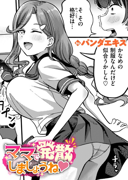 単話❤ママで発散しましょうね（単話）｜パンダエキス 評価4.50