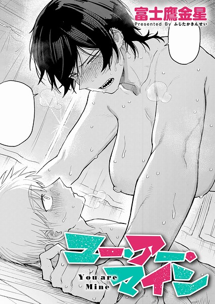 単話❤ユー・アー・マイン（単話）｜富士鷹金星 評価5.00