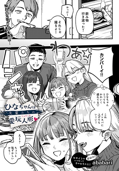 辱め❤ひなちゃんは先輩たちの愛玩人形▽（単話）｜ababari 評価4.75