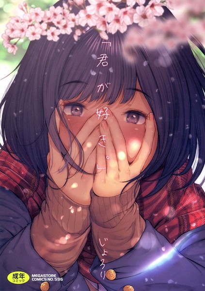 単行本❤「君が好き。」｜じょろり 評価4.00