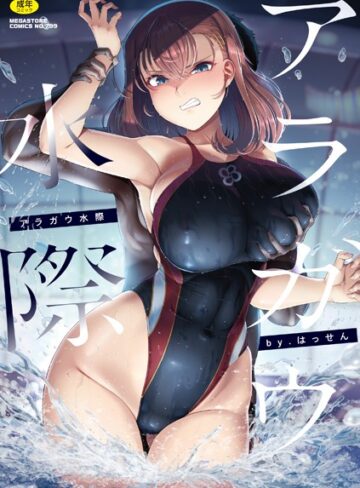 単行本❤アラガウ水際｜はっせん 評価4.50