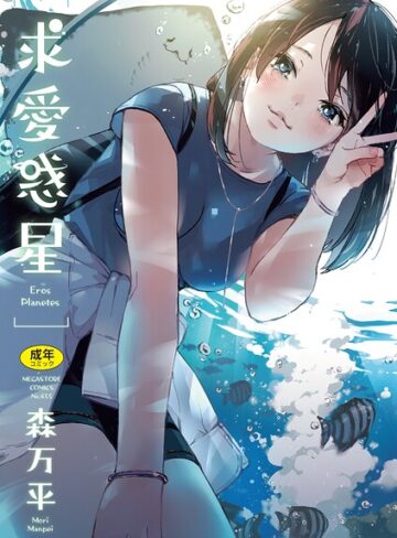 単行本❤求愛惑星｜森万平 評価