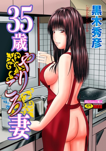 単行本❤35歳やりごろ妻｜黒木秀彦 評価4.00