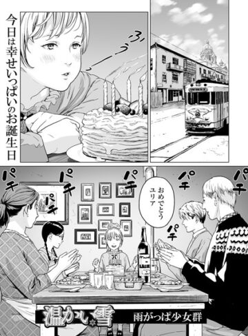 単話❤温かい雪（単話）｜雨がっぱ少女群 評価
