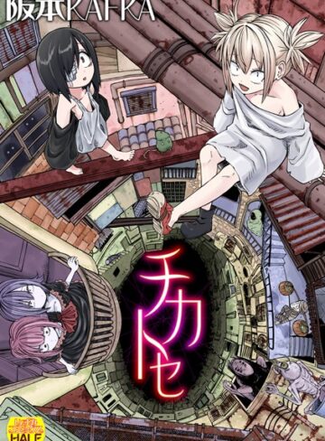 ファンタジー❤チカトセ ハーフ版｜阪本KAFKA 評価4.20