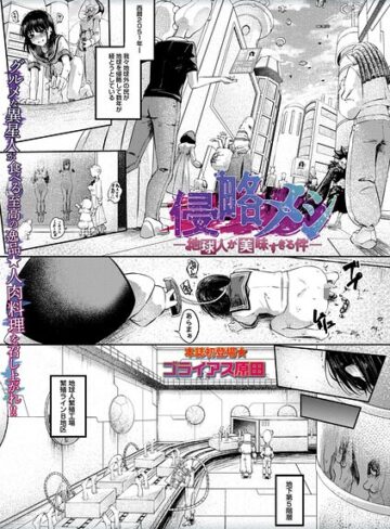 ホラー❤侵略メシ―地球人が美味すぎる件―（単話）｜ゴライアス原田 評価5.00
