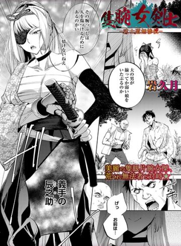 ホラー❤隻腕女剣士―武士道無惨伝―（単話）｜岩久月 評価5.00