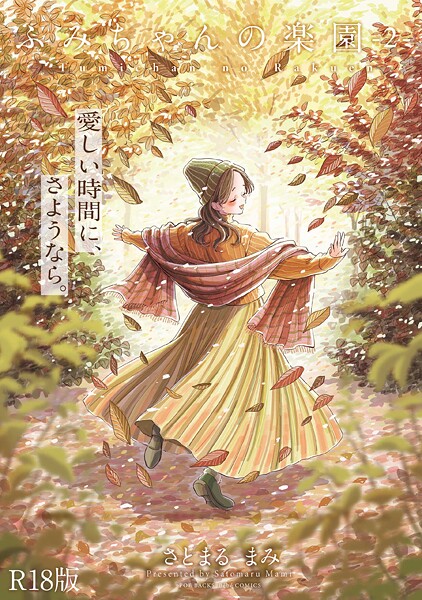 単行本❤ふみちゃんの楽園【コミックス版】《R18版》｜さとまるまみ 評価5.00