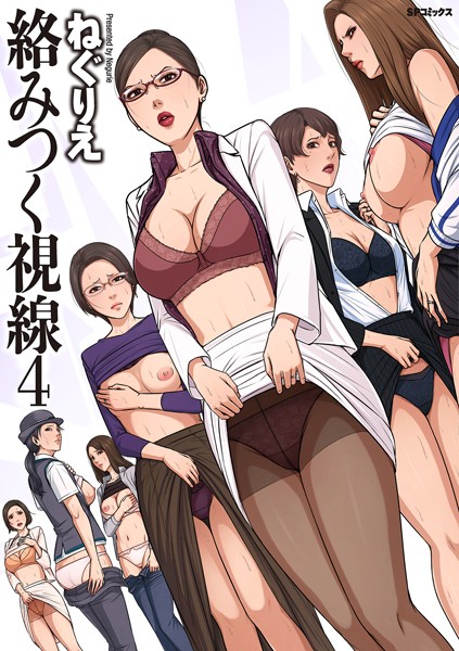 単行本❤絡みつく視線シリーズ｜ねぐりえ 評価4.64