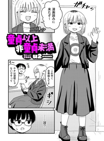 ギャグ・コメディ❤童貞以上非童貞未満（単話）｜u2 評価4.70