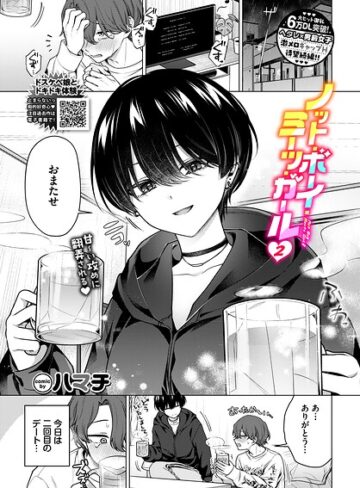 単話❤ノット・ボーイ・ミーツ・ガール（単話）｜ハマチ 評価4.78