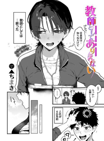 単話❤教師としてありえない（単話）｜▲ちまき 評価