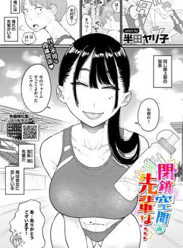 単話❤閉鎖空間の先輩は…（単話）｜半田ヤリ子 評価