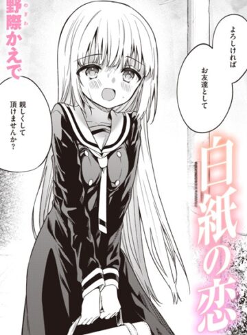 単話❤白紙の恋（単話）｜野際かえで 評価3.75