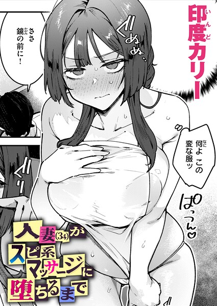単話❤人妻（34）がスピ系マッサージに堕ちるまで（単話）｜印度カリー 評価
