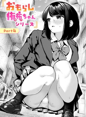 辱め❤おもらし侑希ちゃんシリーズ（単話）｜ちょいぴろ 評価4.38