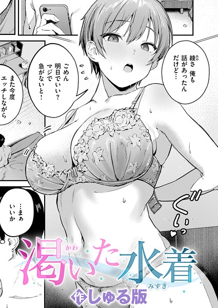 単話❤渇いた水着（単話）｜しゅる版 評価5.00
