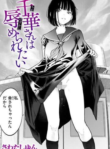 クンニ❤千華さんは辱められたい（単話）｜さわたしゆん 評価5.00