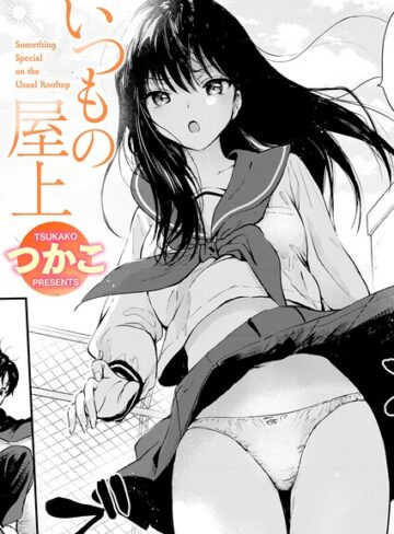 単話❤いつもの屋上（単話）｜つかこ 評価