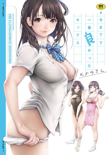 単行本❤＃今までで一番良かったセックス｜おかゆさん 評価3.94