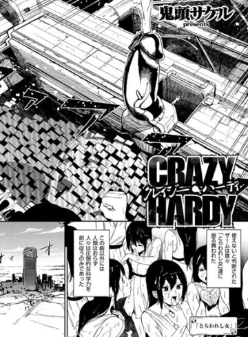 単話❤クレイジー・ハーディ（単話）｜鬼頭サケル 評価5.00