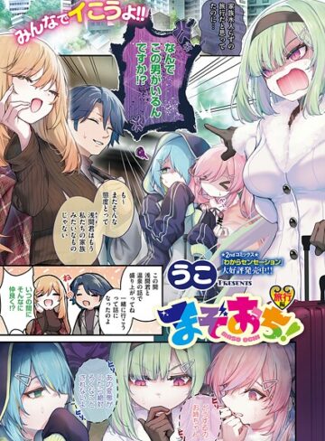 単話❤まぞおち！（単話）｜うこ 評価5.00