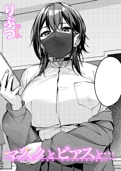 単話❤マスクとピアスと…（単話）｜りぶつ 評価5.00