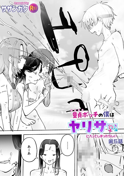 美乳❤童貞ボッチの僕はヤリサーに入ってしまったらしい（単話）｜サザンガク 評価4.86