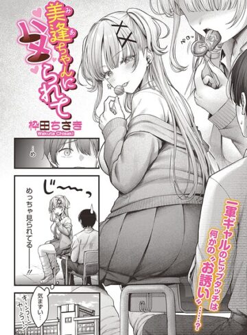 単話❤美逢ちゃんにハメられて（単話）｜枠田ちさき 評価5.00