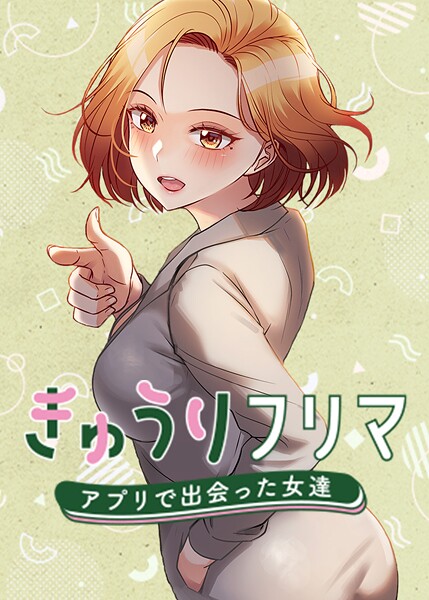 フルカラー❤きゅうりフリマ〜アプリで出会った女達〜｜madstart 評価4.00