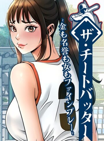 フルカラー❤ザ・チートバッター 〜金も名誉も女もファインプレー〜｜レッドペーパー 評価5.00