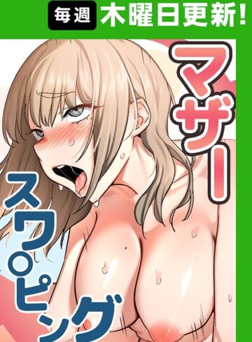 フルカラー❤マザースワ〇ピング【完全版】｜baengkki 評価4.33