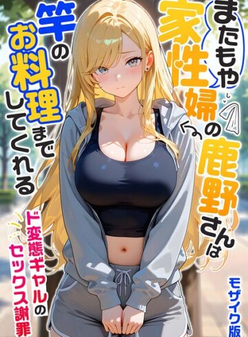 フルカラー❤家性婦の成瀬さんは竿のお掃除までしてくれる モザイク版｜我々ぺこり 評価5.00