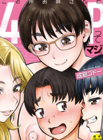 単行本❤ご近所お姉さんと4Pってマジ！？｜成島ゴドー 評価