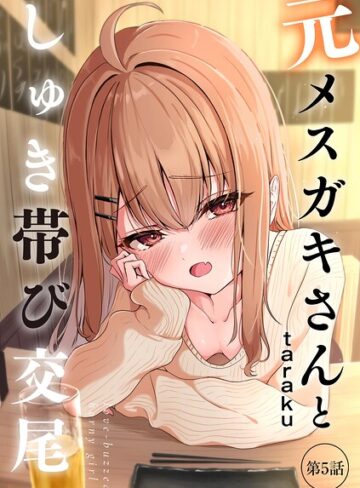 単話❤元メスガキさんとしゅき帯び交尾（単話）｜taraku 評価4.80