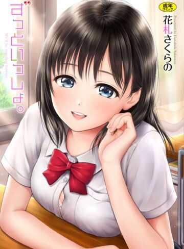 単行本❤ずっといっしょ。 【FANZA限定】【デジタル特装版】｜花札さくらの 評価4.50