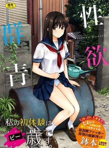 単行本❤性欲群青【FANZA限定版】｜鉢本 評価3.97