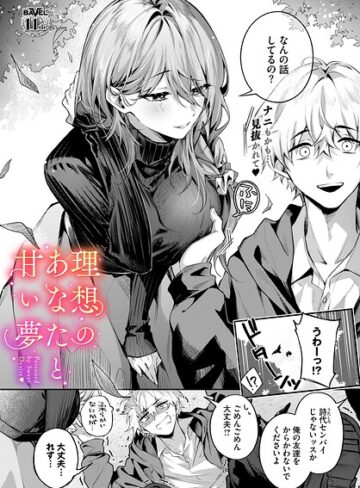 クンニ❤理想のあなたと甘い夢（単話）｜あまつじ 評価5.00