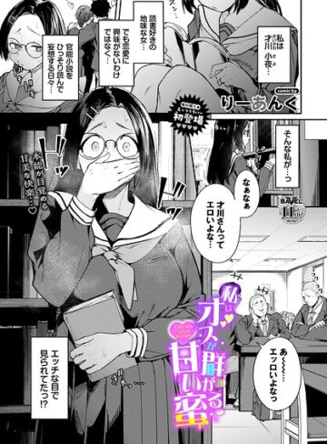 制服❤私はオスが群がる甘い蜜（単話）｜りーあんく 評価5.00