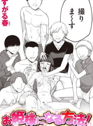 単話❤お姫様になる方法！（単話）｜すがる春 評価
