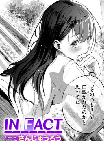 単話❤IN FACT（単話）｜さんじゅうろう 評価4.27