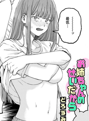 単話❤お姉ちゃんのせいだから（単話）｜どろずみ 評価4.92