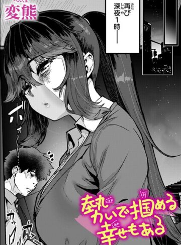 クンニ❤勢いで掴める幸せもある（単話）｜変熊 評価4.67