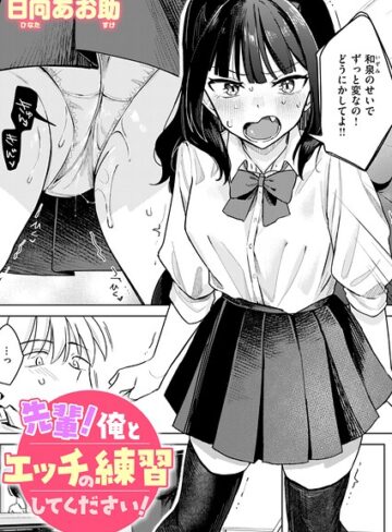 単話❤先輩！ 俺とエッチの練習してください！（単話）｜日向あお助 評価4.50