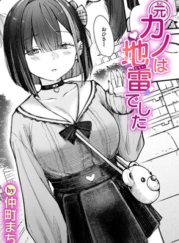 単話❤元カノは地雷でした（単話）｜仲町まち 評価5.00