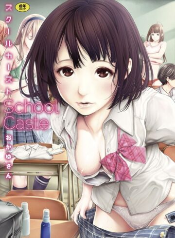 単行本❤スクールカースト｜おかゆさん 評価4.56