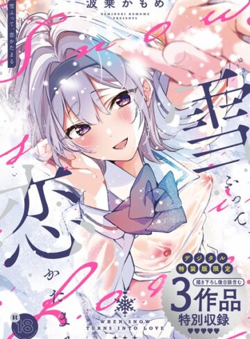 制服❤雪ふって、恋かたまる【デジタル特装版】｜波乗かもめ 評価4.82